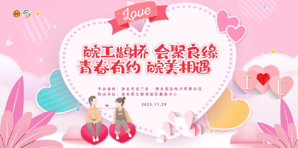 “淮”抱幸?！倓游磥?| 我市青年職工交友聯(lián)誼活動圓滿落幕