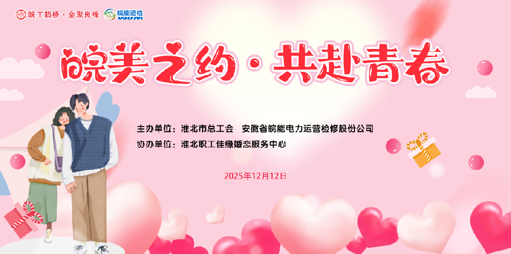 “皖美之約·共赴青春”青年職工聯(lián)誼活動圓滿落幕